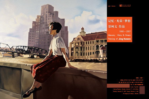 记忆·光荣·梦想——景柯文作品(1990－2007)