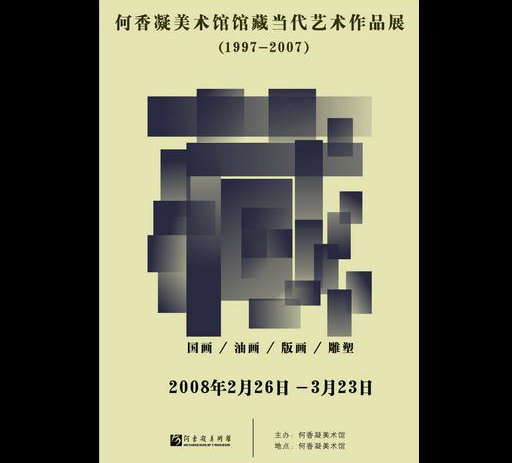 何香凝美术馆馆藏当代艺术作品展(1997--2007)