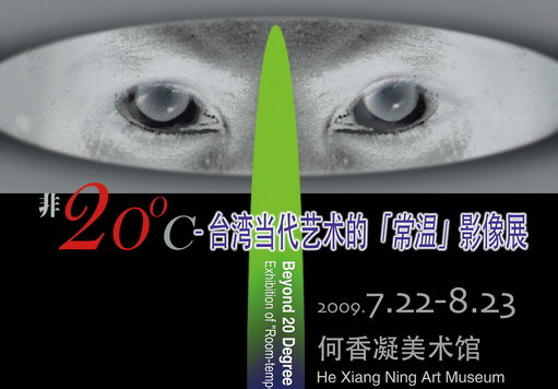 “非20度C——台湾当代‘常温’影像” 展