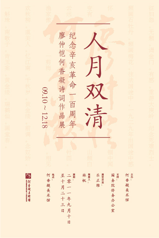 人月双清——纪念辛亥革命一百周年廖仲恺何香凝诗词作品展