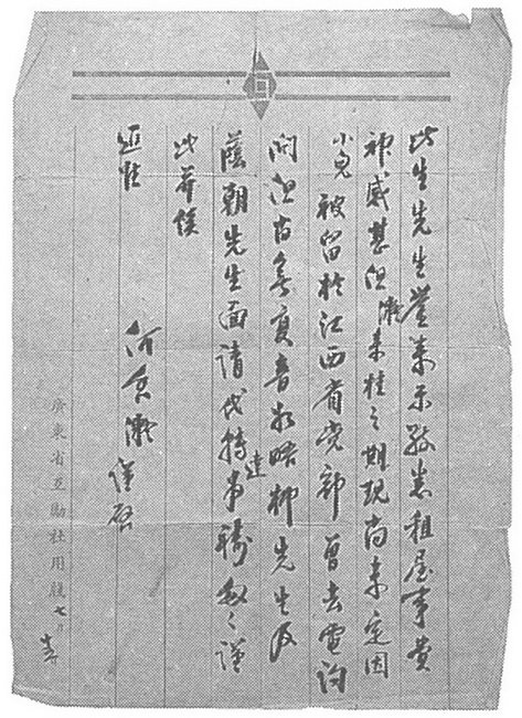 何香凝致陈此生先生的信，1942年7月15日