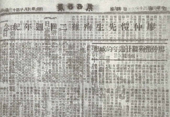 《廖仲恺先生殉难二十周年纪念》，《广西日报》（昭平版），1945年8月20日