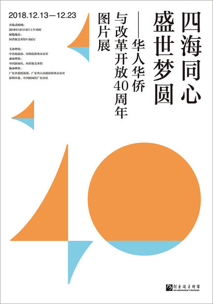 “四海同心 盛世梦圆—华侨华人与改革开放40周年”图片展